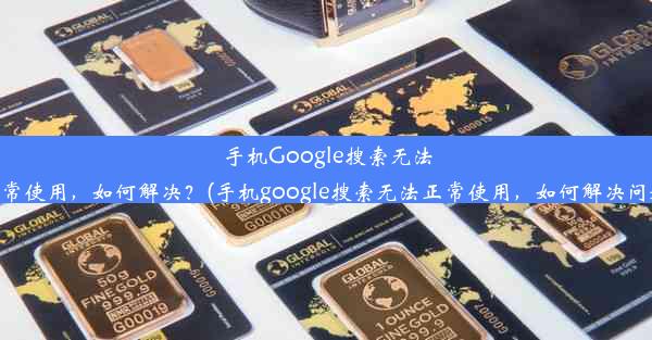 手机Google搜索无法正常使用，如何解决？(手机google搜索无法正常使用，如何解决问题)