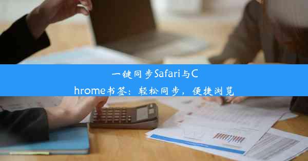 一键同步Safari与Chrome书签：轻松同步，便捷浏览