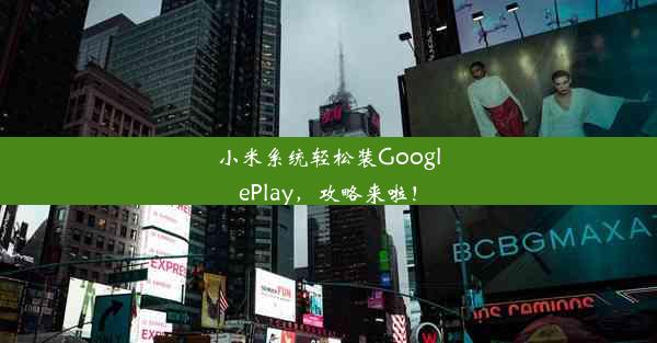 小米系统轻松装GooglePlay，攻略来啦！