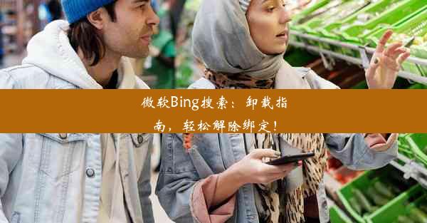 微软Bing搜索：卸载指南，轻松解除绑定！