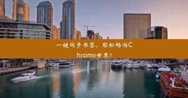 一键同步书签，轻松畅游Chrome世界！