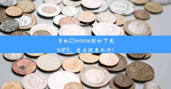 手机Chrome轻松下载MP3，音乐随身而行！