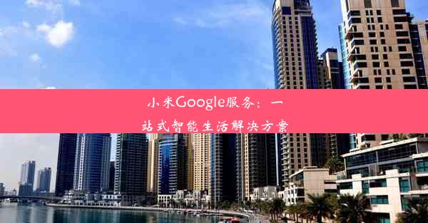 小米Google服务：一站式智能生活解决方案