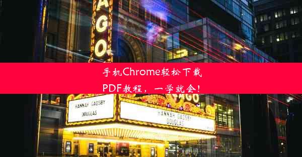 手机Chrome轻松下载PDF教程，一学就会！