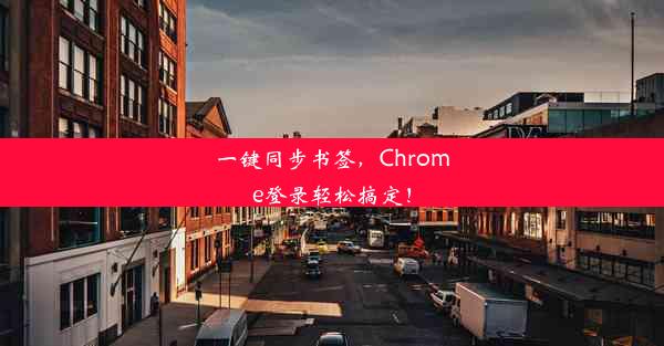 一键同步书签，Chrome登录轻松搞定！