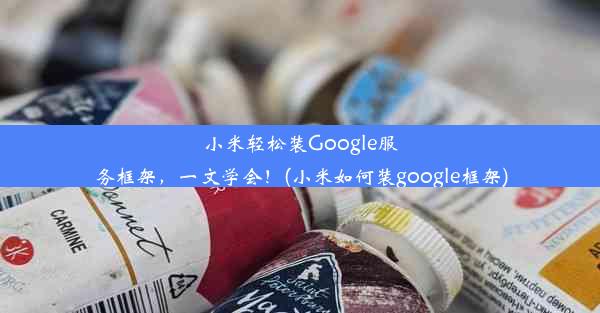 小米轻松装Google服务框架，一文学会！(小米如何装google框架)