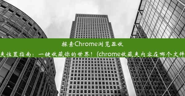 探索Chrome浏览器收藏夹位置指南：一键收藏你的世界！(chrome收藏夹内容在哪个文件夹)