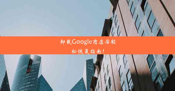 卸载Google商店后轻松恢复指南！