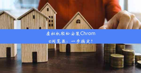 虚拟机轻松安装Chrome浏览器：一步搞定！