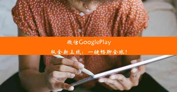 微信GooglePlay版全新上线：一键畅聊全球！