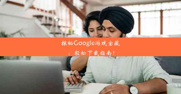 探秘Google游戏宝藏：轻松下载指南！