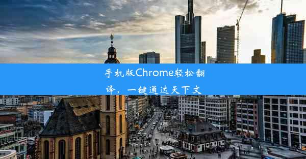 手机版Chrome轻松翻译，一键通达天下文