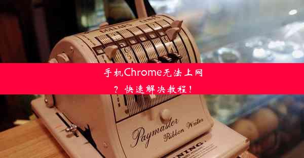 手机Chrome无法上网？快速解决教程！