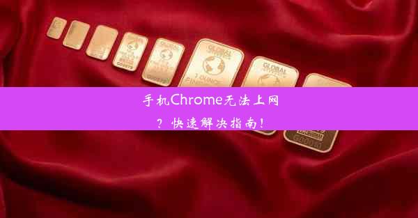 手机Chrome无法上网？快速解决指南！