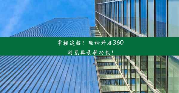 掌握这招！轻松开启360浏览器录屏功能！