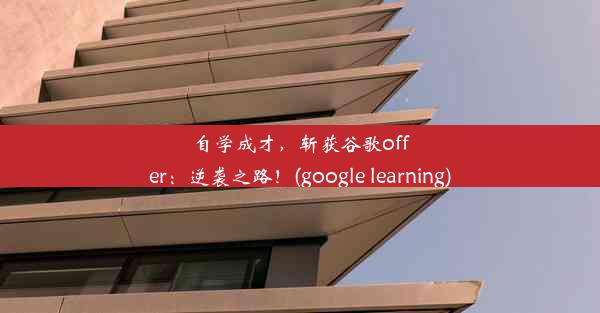 自学成才，斩获谷歌offer：逆袭之路！(google learning)