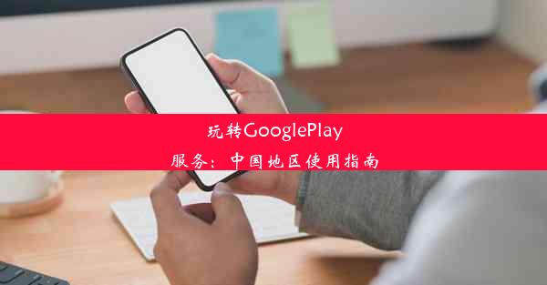 玩转GooglePlay服务：中国地区使用指南