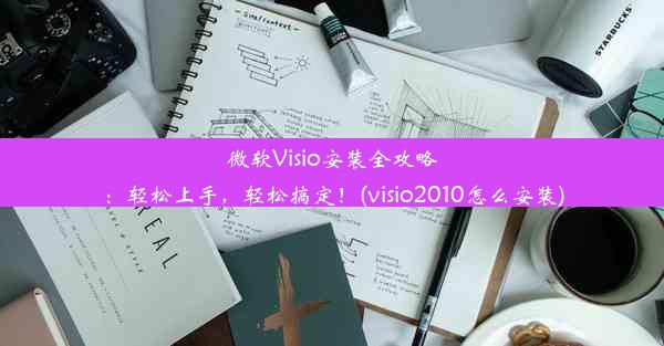 微软Visio安装全攻略：轻松上手，轻松搞定！(visio2010怎么安装)