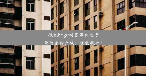 微软Edge浏览器相当于IE的全新升级，性能飙升！