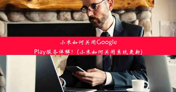 小米如何关闭GooglePlay服务详解！(小米如何关闭系统更新)