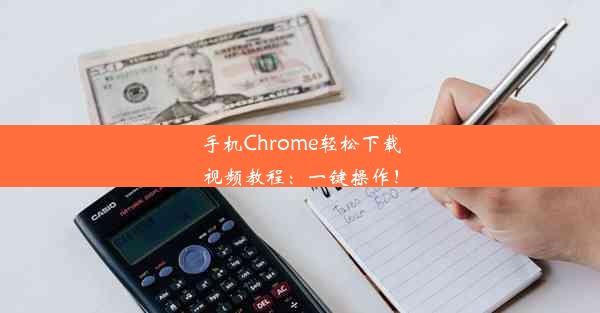 手机Chrome轻松下载视频教程：一键操作！