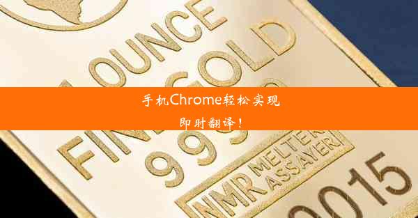 手机Chrome轻松实现即时翻译！