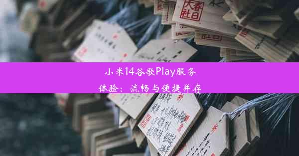 小米14谷歌Play服务体验：流畅与便捷并存