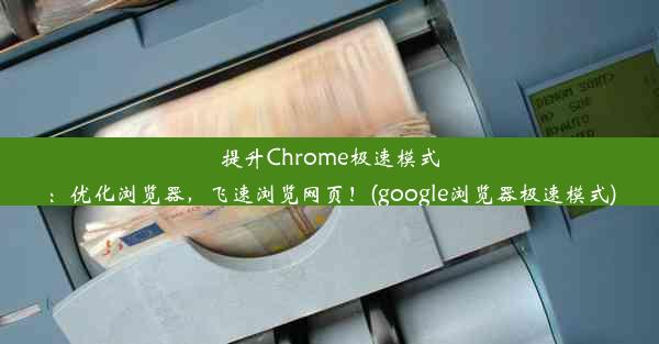 提升Chrome极速模式：优化浏览器，飞速浏览网页！(google浏览器极速模式)