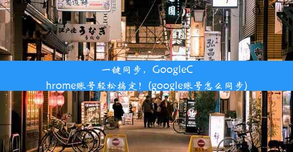 一键同步，GoogleChrome账号轻松搞定！(google账号怎么同步)