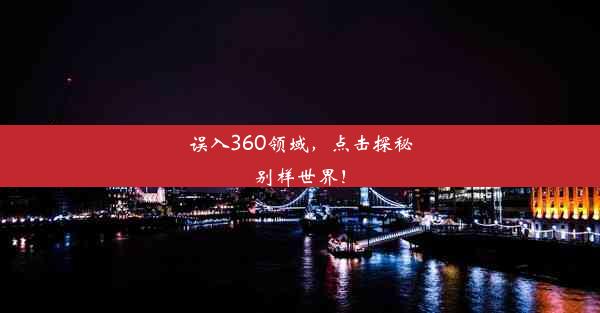 误入360领域，点击探秘别样世界！