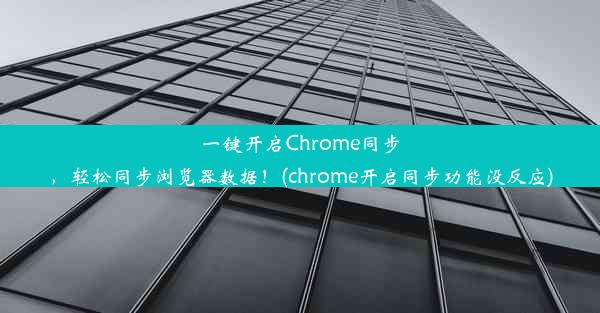 一键开启Chrome同步，轻松同步浏览器数据！(chrome开启同步功能没反应)