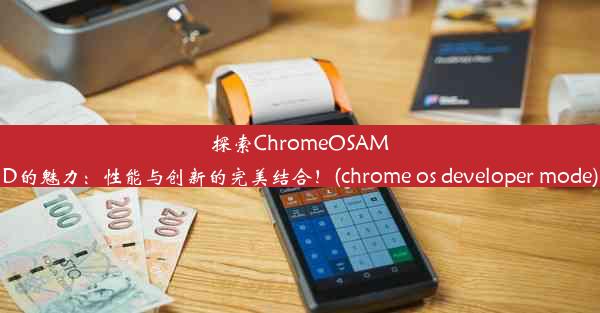 探索ChromeOSAMD的魅力：性能与创新的完美结合！(chrome os developer mode)