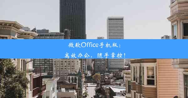 微软Office手机版：高效办公，随手掌控！