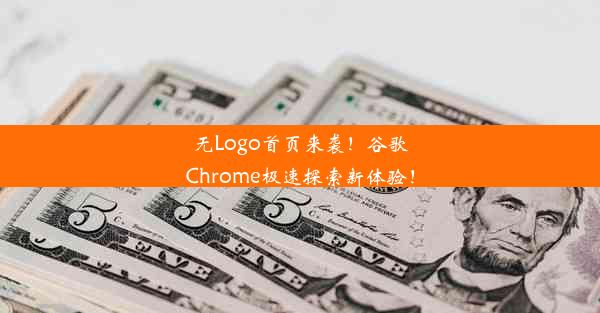 无Logo首页来袭！谷歌Chrome极速探索新体验！