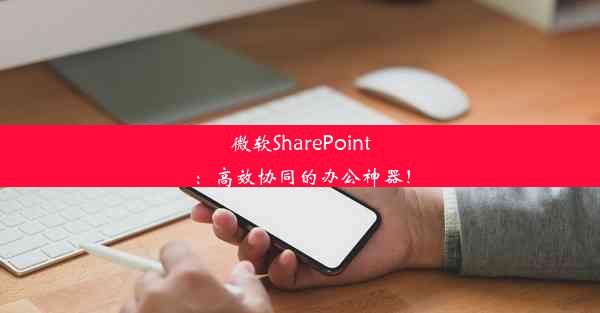 微软SharePoint：高效协同的办公神器！