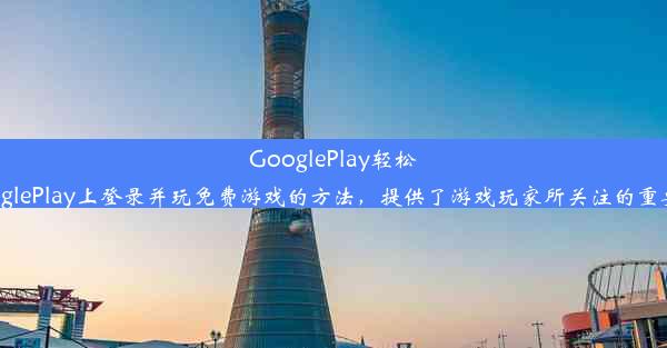 GooglePlay轻松登陆免费游戏攻略