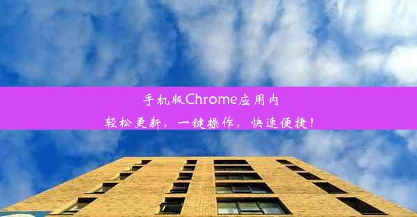 手机版Chrome应用内轻松更新，一键操作，快速便捷！