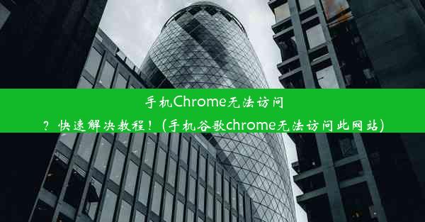 手机Chrome无法访问？快速解决教程！(手机谷歌chrome无法访问此网站)