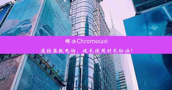 解决Chromecast遥控器耗电快，延长使用时长秘诀！