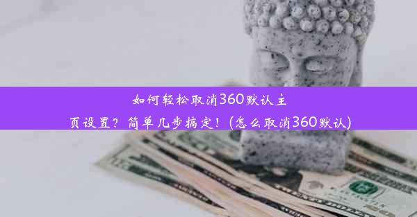 如何轻松取消360默认主页设置？简单几步搞定！(怎么取消360默认)