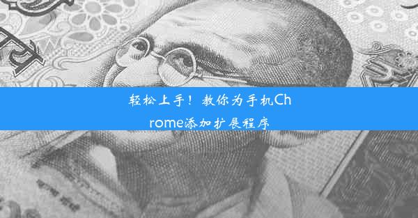 轻松上手！教你为手机Chrome添加扩展程序