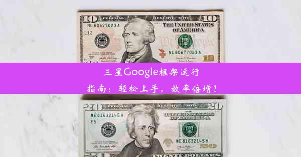 三星Google框架运行指南：轻松上手，效率倍增！