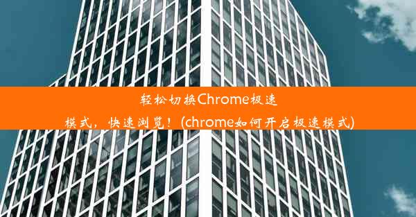 轻松切换Chrome极速模式，快速浏览！(chrome如何开启极速模式)