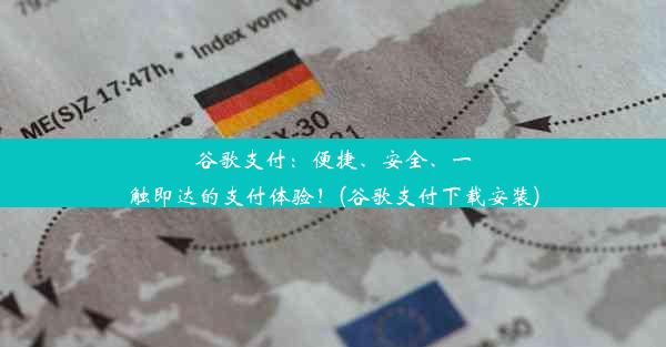 谷歌支付：便捷、安全、一触即达的支付体验！(谷歌支付下载安装)