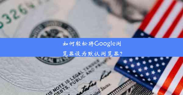 如何轻松将Google浏览器设为默认浏览器？