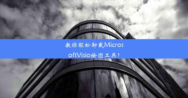 教你轻松卸载MicrosoftVisio绘图工具！