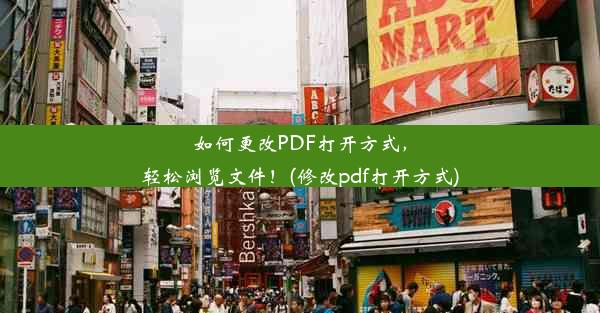 如何更改PDF打开方式，轻松浏览文件！(修改pdf打开方式)