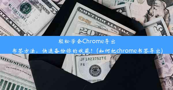 轻松学会Chrome导出书签方法，快速备份你的收藏！(如何把chrome书签导出)