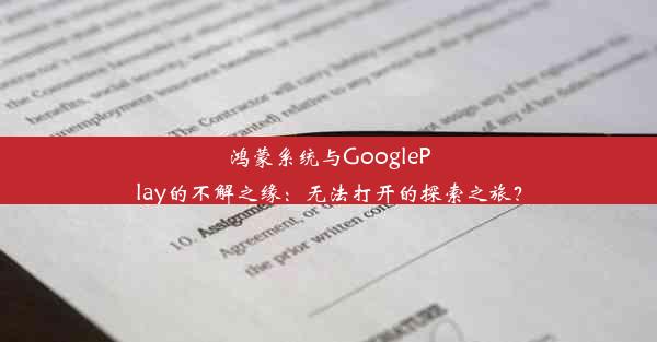 鸿蒙系统与GooglePlay的不解之缘：无法打开的探索之旅？