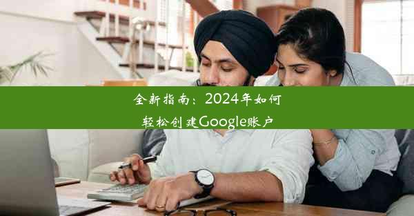 全新指南：2024年如何轻松创建Google账户